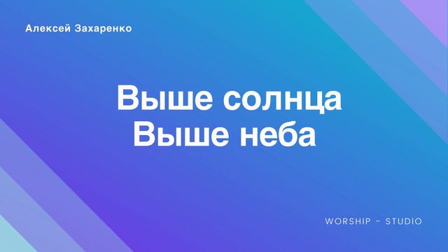 Выше солнца, выше неба смотреть онлайн