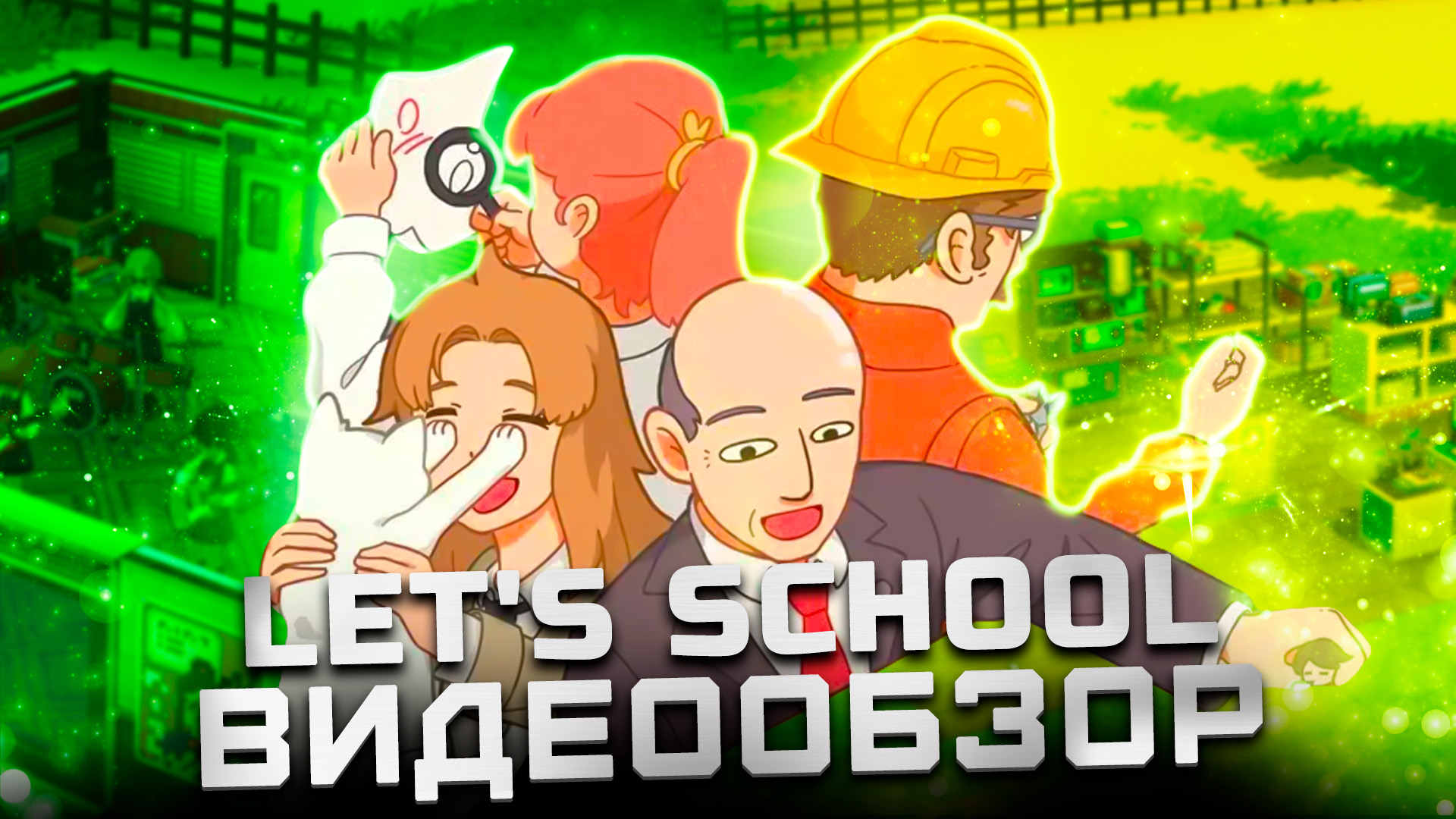 Китайская Tycoon игра | Обзор Let's School