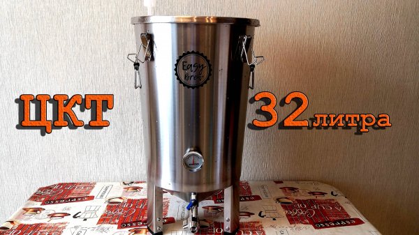 ЦКТ Easy Brew 32