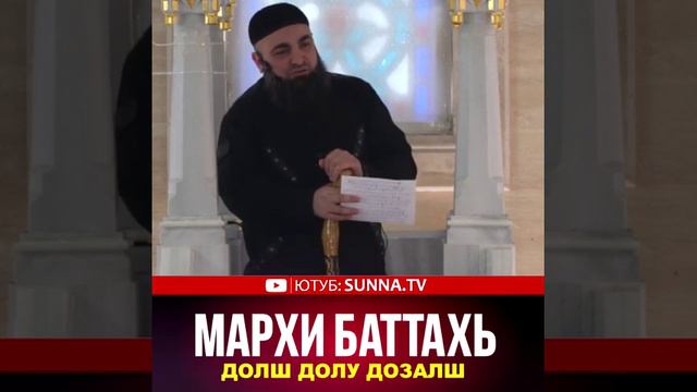 УМАР ХЕХОЕВ МАРХИ БАТТАХЬ ДОЛШ ДОЛУ ДОЗАЛШ ХЬЕХАМ смотреть онлайн