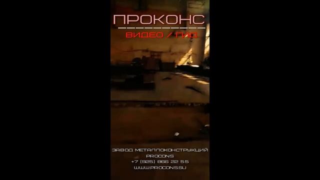 ЗАВОД МЕТАЛЛОКОНСТРУКЦИЙ ПРОКОНС смотреть онлайн