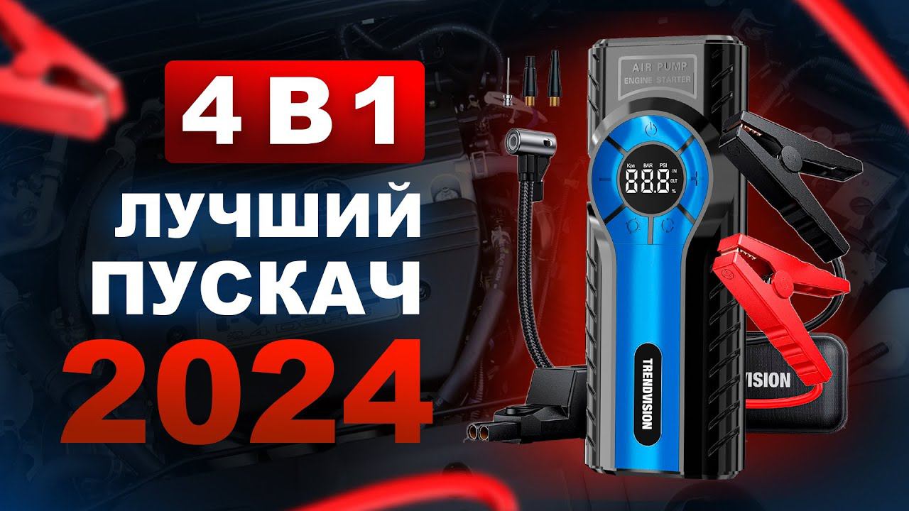 Лучший пускач 2024! 4 в 1: ПЗУ + компрессор + power bank + фонарь - TrendVision Start Compressor смотреть онлайн