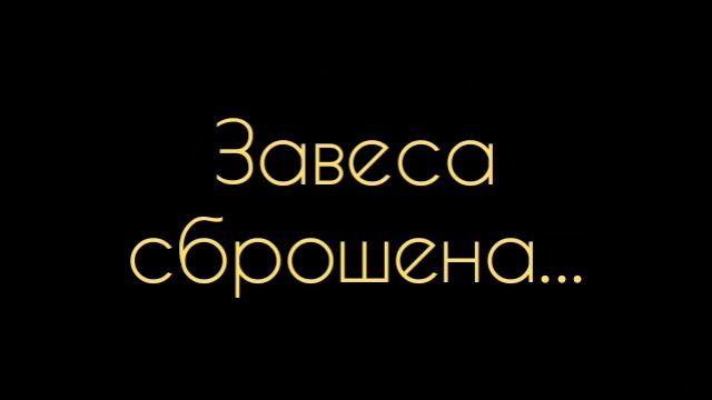 Семён Надсон. - Завеса сброшена: Стих. смотреть онлайн
