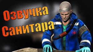 EFT | ПОЛНАЯ ОЗВУЧКА САНИТАРА