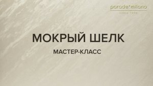 МОКРЫЙ ШЕЛК. Нанесение декоративного покрытия Parade@Milano Palazzo. Мастер-класс№22