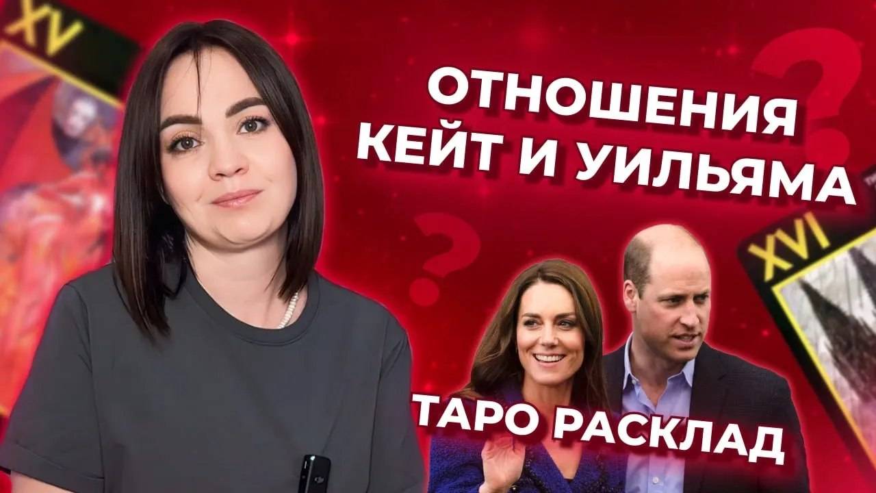 Отношения Кейт Миддлтон и принца Уильяма. Что происходит в Королевской семье? Таро расклад смотреть онлайн