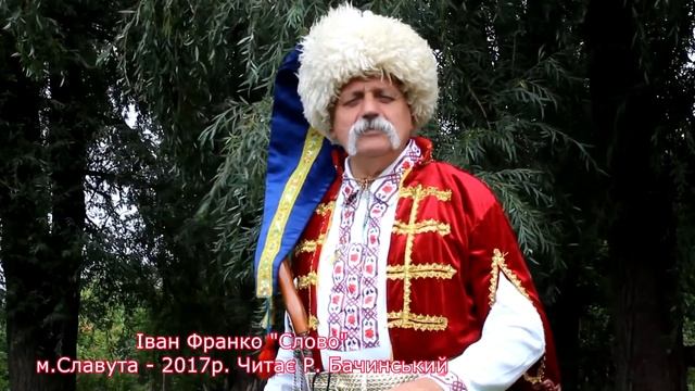 Іван Франко "Слово" Читає: ,Р. Бачинський м. Славута- 2017 смотреть онлайн