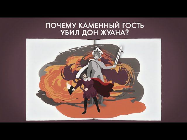 Почему Каменный гость убил Дон Жуана? Анализ “Каменного гостя” Пушкина смотреть онлайн