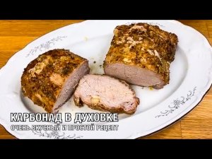 Карбонад в духовке, запечённый на луковой подушке. Вкусно и просто. Готовим вместе! Вот это Кухня!