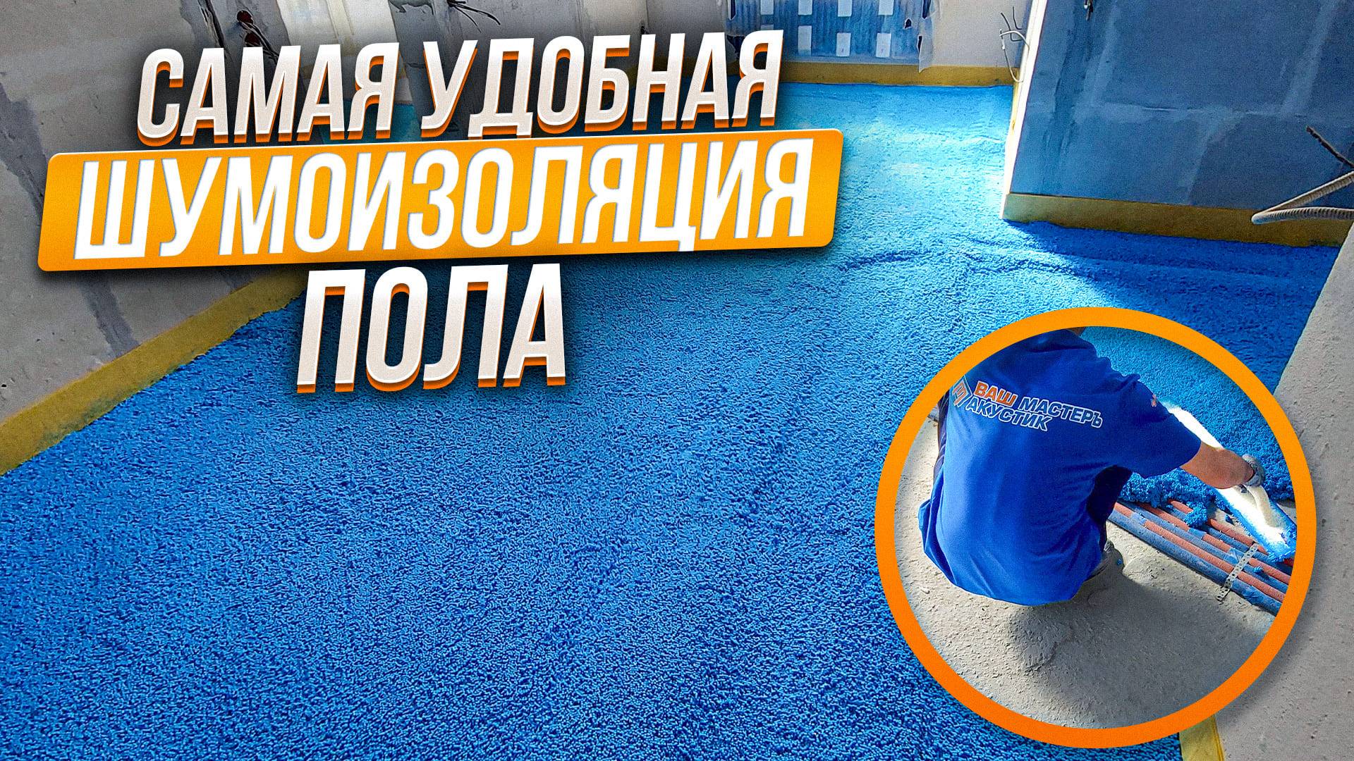 Как сделать шумоизоляцию пола под стяжку. Шумопласт смотреть онлайн