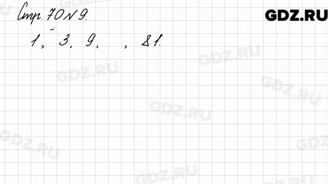 Стр. 70 № 9 - Математика 3 класс 2 часть Моро смотреть онлайн