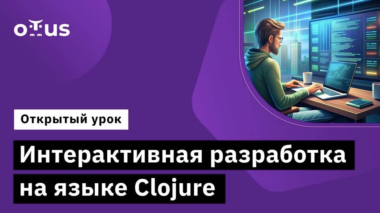 Интерактивная разработка на языке Clojure // Демо-занятие курса «Clojure Developer» смотреть онлайн