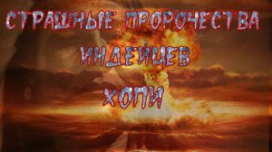 Страшные пророчества индейцев Хопи.