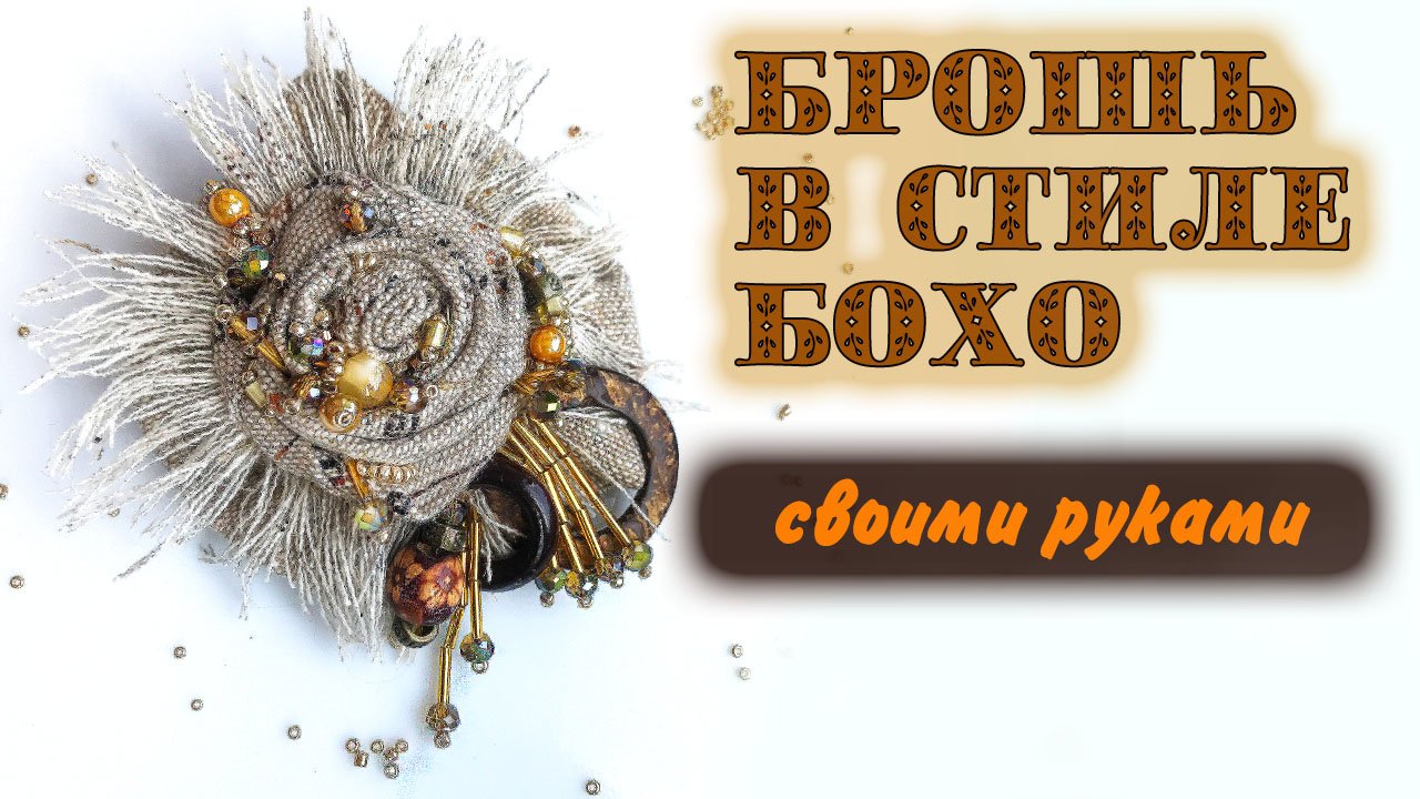 Брошь в стиле бохо своими руками. Брошь мастер класс. смотреть онлайн