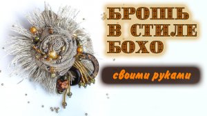 Брошь в стиле бохо своими руками. Брошь мастер класс.