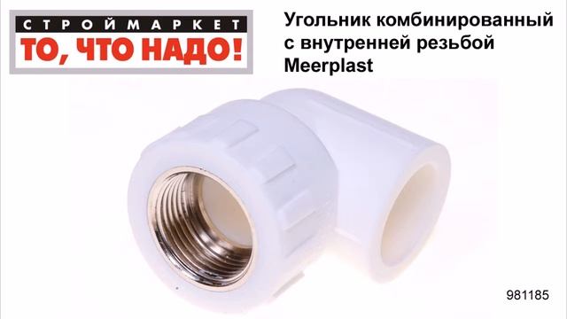 Угольник комбинированный c внутренней резьбой Meerplast - полипропиленовые фитинги каталог смотреть онлайн