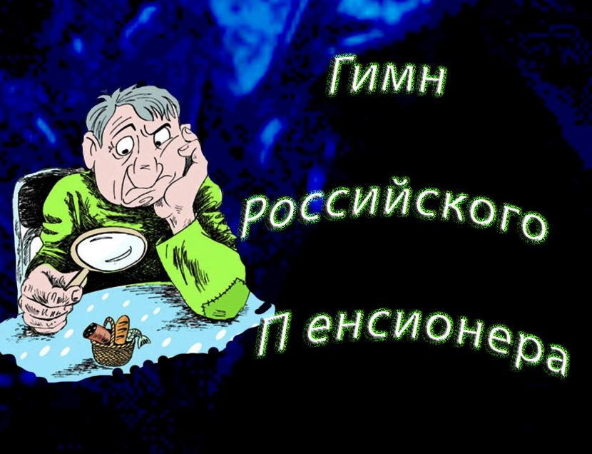 Гимн Российского пенсионера