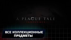 A Plague Tale: Innocence - Все коллекционные предметы