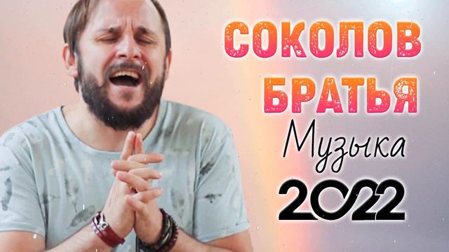 Лучшие Соколов Братья Музыка 2022 - Самые сильные хвалы и поклонения Музыка 2022 года смотреть онлайн