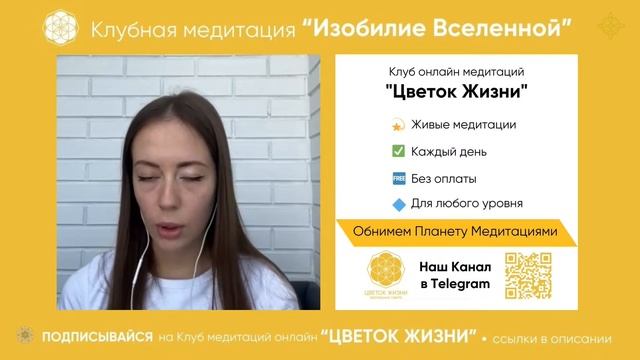 ГРУППОВАЯ МЕДИТАЦИЯ «ИЗОБИЛИЕ ВСЕЛЕННОЙ» 20-00 смотреть онлайн