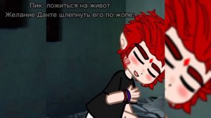 || Желание Данте || Пик/Данте, Данте/Пик || МояАУ ||
