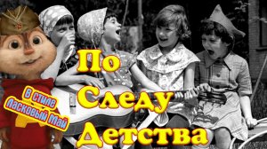 По Следу Детства. Песни в стиле Ласковый май.  Элвин и бурундуки - Ностальгия по СССР