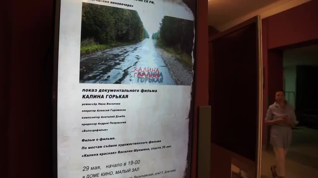 Калина горькая. Показ центральный дом кино. г.Москва.