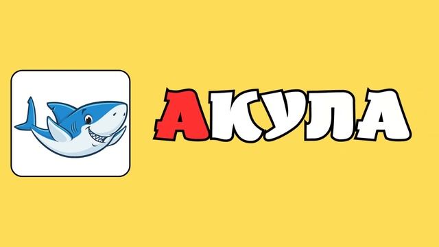 Буква А Алфавит для детей Учим буквы Развивающие мультики для малышей смотреть онлайн