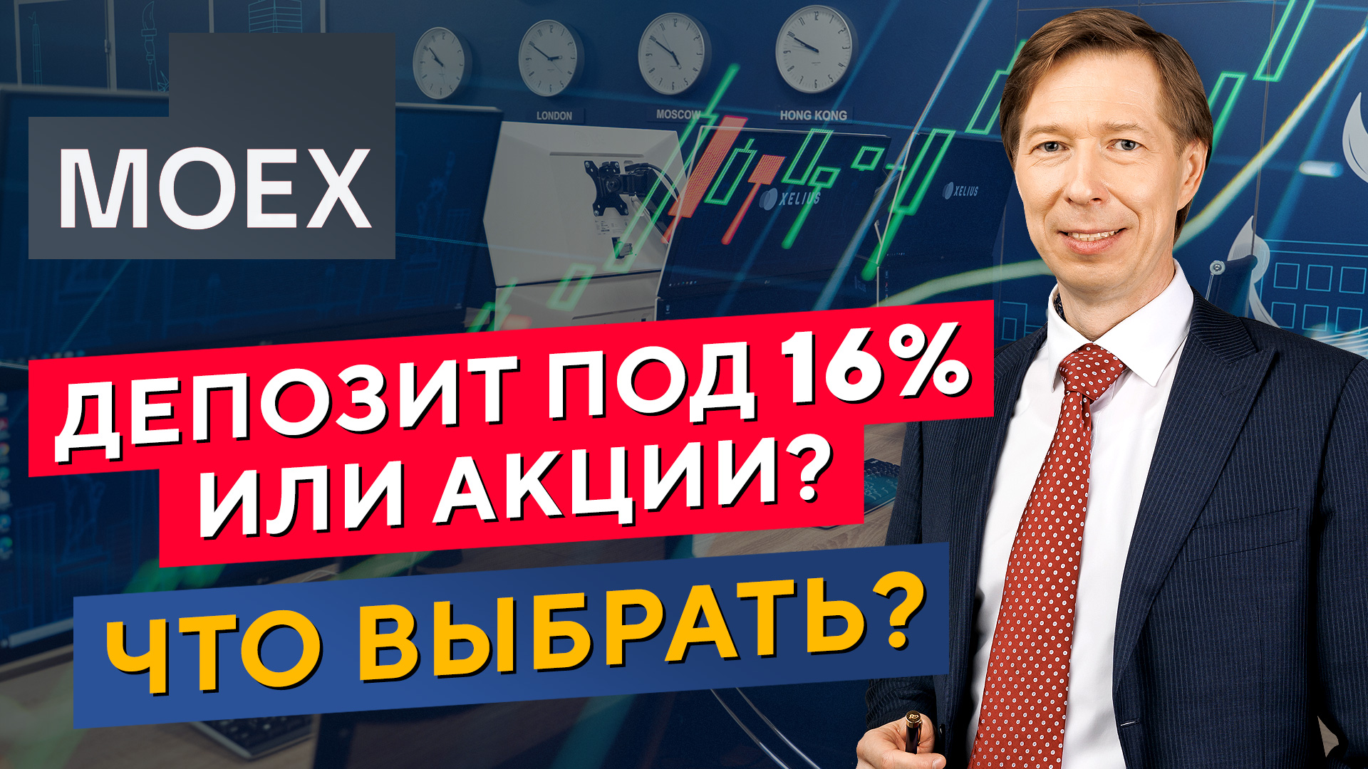 ДЕПОЗИТ под 16% или АКЦИИ? Что выбрать? Дмитрий Сухов в Дилинге XELIUS смотреть онлайн