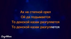 Ах Ты Степь Широкая Караоке для женского голоса