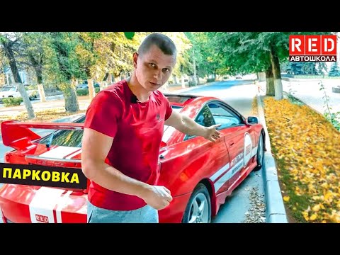 Параллельная парковка без царапин! Автошкола RED смотреть онлайн