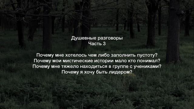 Уютные разговоры на ночь. Пустота внутри меня. Совместимость. Лидерство. Часть 3 смотреть онлайн