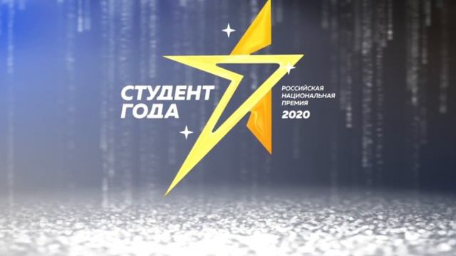 Студент Года 2020 / Генеральная заставка смотреть онлайн