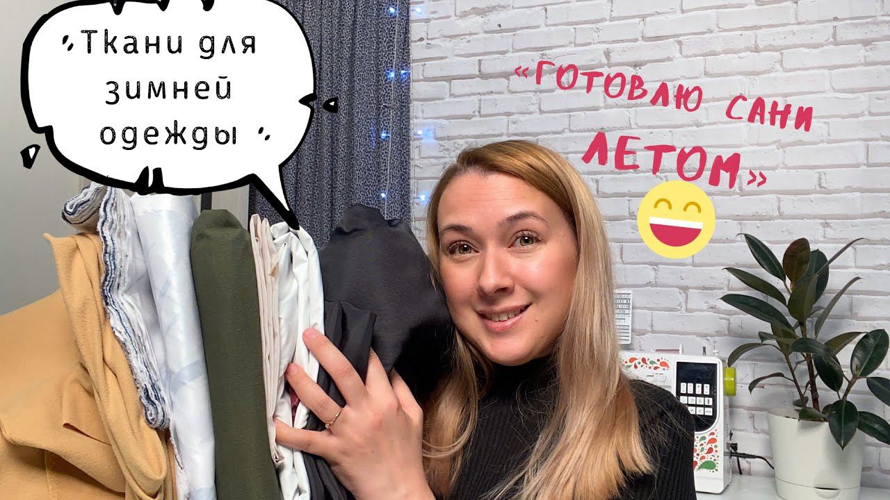 Купила ткани для зимней одежды. Мои покупки |TIM_hm| смотреть онлайн