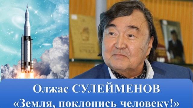 Литературное чтение. Олжас Сулейменов. Земля, поклонись человеку. 4 класс, урок 79 смотреть онлайн