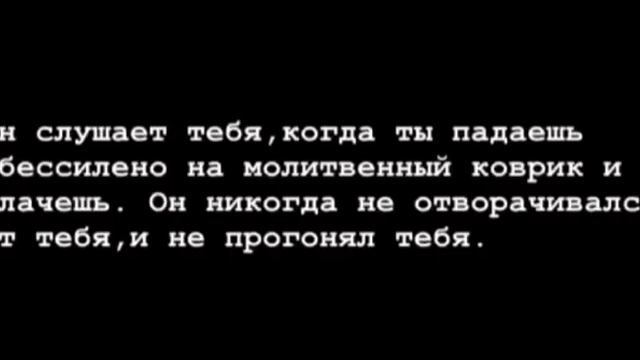 — Он слушает тебя, когда ты падаешь обессилено на молитвенный коврик и плачешь.❣️ смотреть онлайн