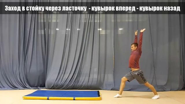 Заход в стойку на руках через ласточку - кувырок вперед - кувырок назад. Школа эквилибристики. смотреть онлайн