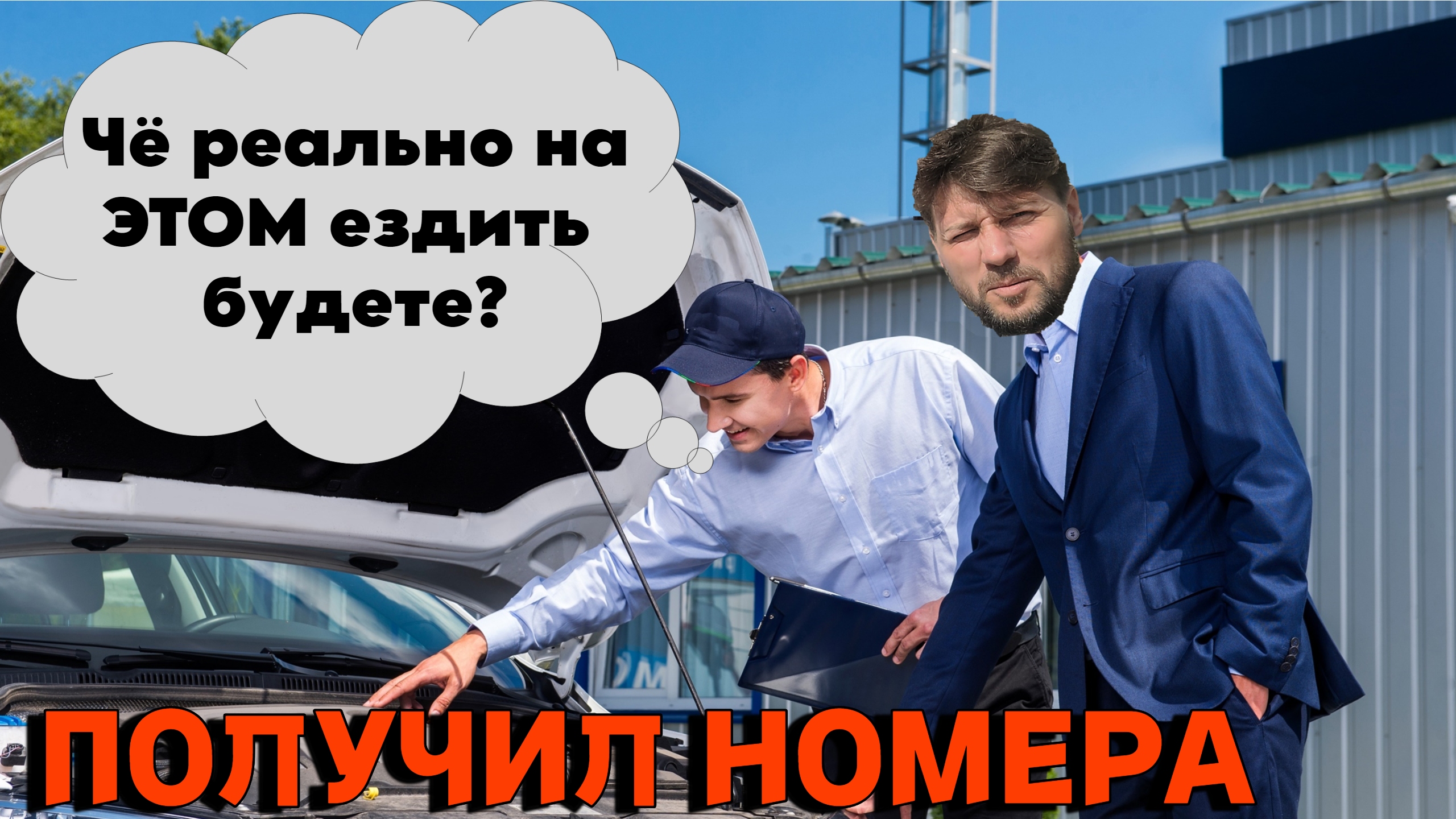 Оформил все документы и поставил машину на учёт