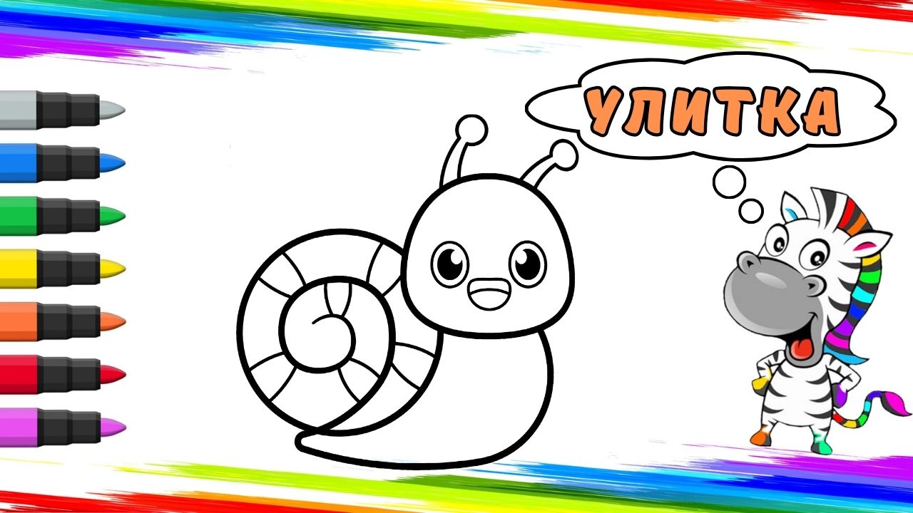 Рисуем Улитку Вместе смотреть онлайн