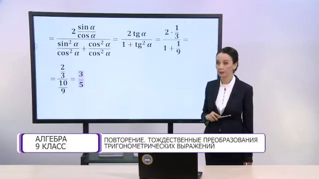 Алгебра. 9 класс. Повторение. Тождественные преобразования тригонометрических выражений /24.05.2021 смотреть онлайн