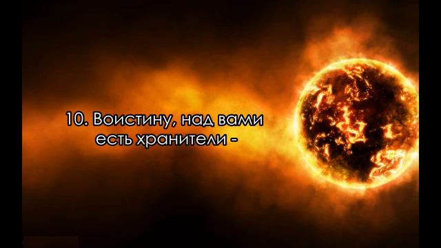 Сура 82 Аль Инфитар Раскалывание смотреть онлайн