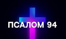 ✞Псалом 94, Псалом Давиду. СЛУШАТЬ✞ смотреть онлайн