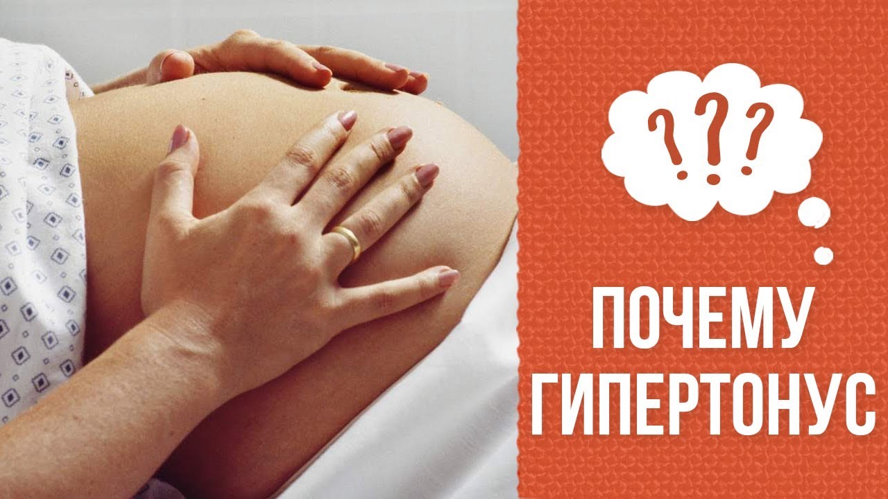 Почему бывает гипертонус матки во время беременности смотреть онлайн