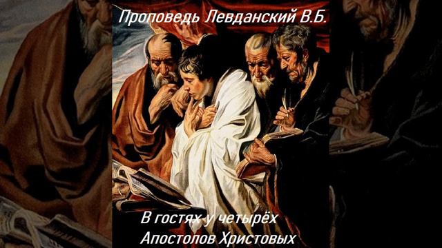 Проповедь" В гостях у четырех Апостолов Христовых" Левданский ВБ, малый из МСЦ ЕХБ смотреть онлайн