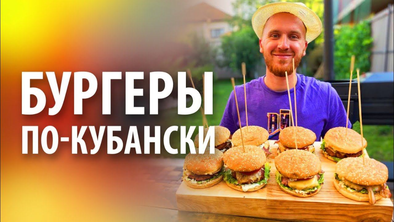 Бургеры по Кубански на гриле смотреть онлайн