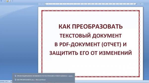 Как преобразовать текстовый документ в PDF-документ?