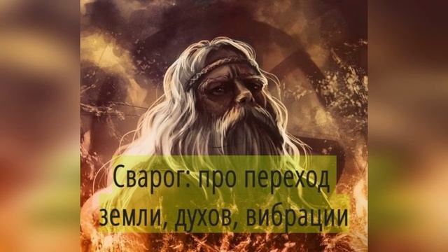 Ченнелинг, общение с Духами земли. Как повысить свои вибрации смотреть онлайн