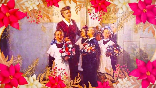 Поздравление с Днем учителя - 2022