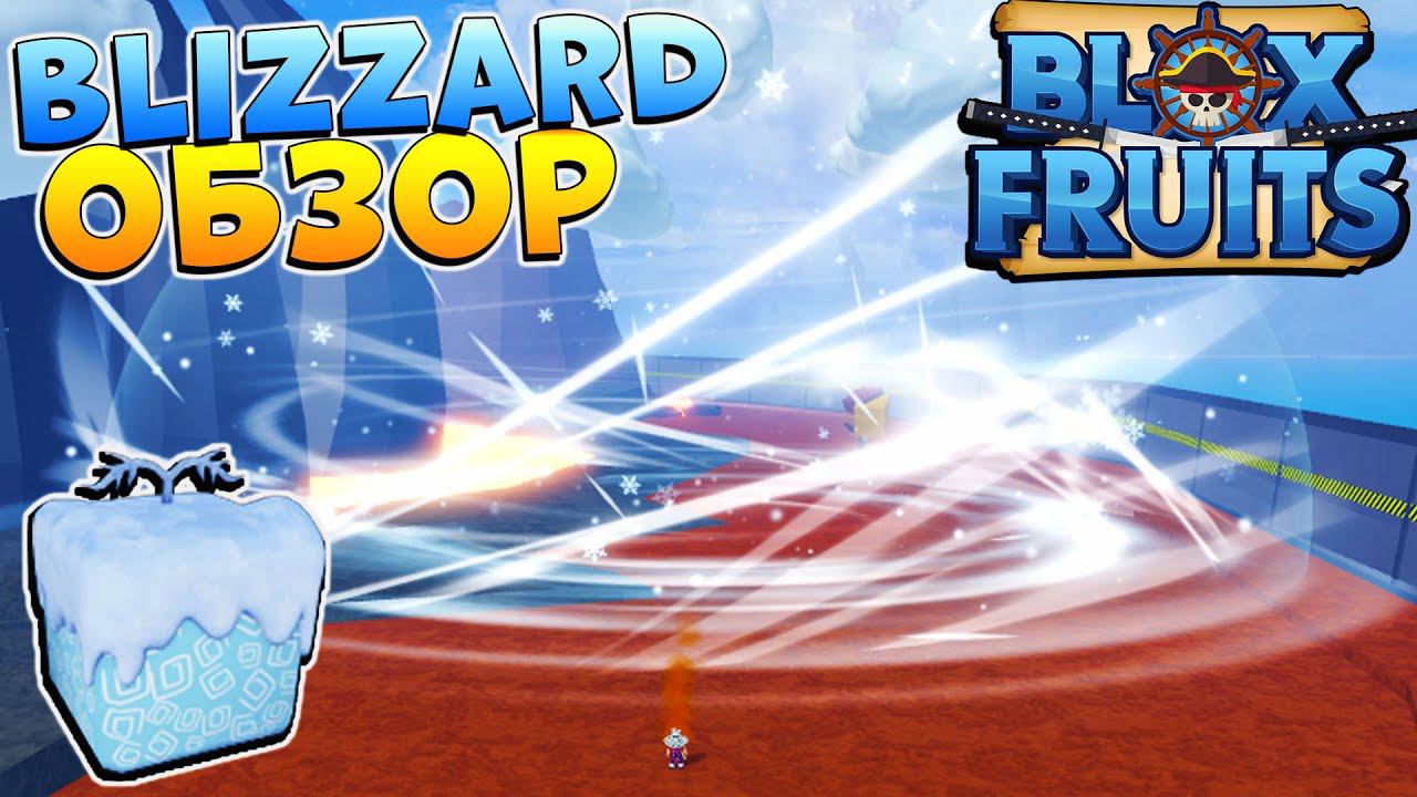 БЛОКС ФРУТС БЛИЗЗАРД ОБЗОР ❄️ РОБЛОКС ВАН ПИС Blox Fruits BLIZZARD