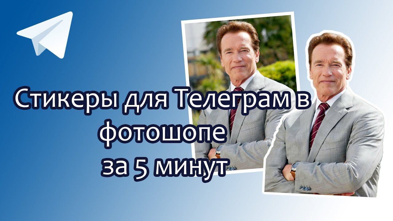 Стикеры для Телеграм в Фотошопе за 5 минут, быстро, урок / Telegram stickers in Photoshop смотреть онлайн